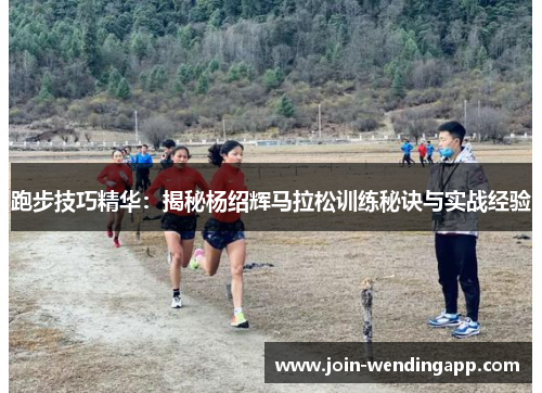 跑步技巧精华：揭秘杨绍辉马拉松训练秘诀与实战经验