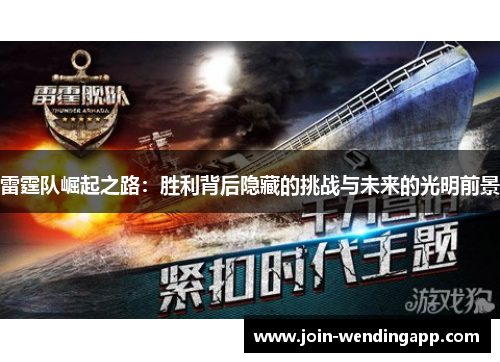 雷霆队崛起之路：胜利背后隐藏的挑战与未来的光明前景