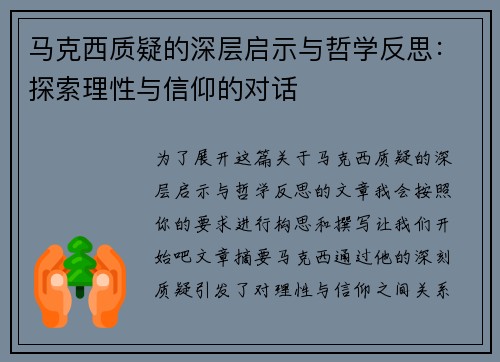马克西质疑的深层启示与哲学反思：探索理性与信仰的对话