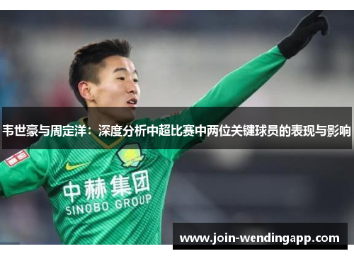 韦世豪与周定洋：深度分析中超比赛中两位关键球员的表现与影响