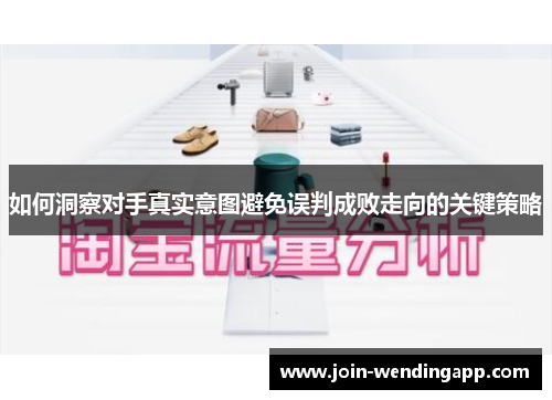 如何洞察对手真实意图避免误判成败走向的关键策略