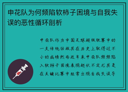 申花队为何频陷软柿子困境与自我失误的恶性循环剖析