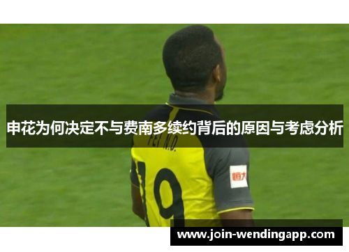 申花为何决定不与费南多续约背后的原因与考虑分析