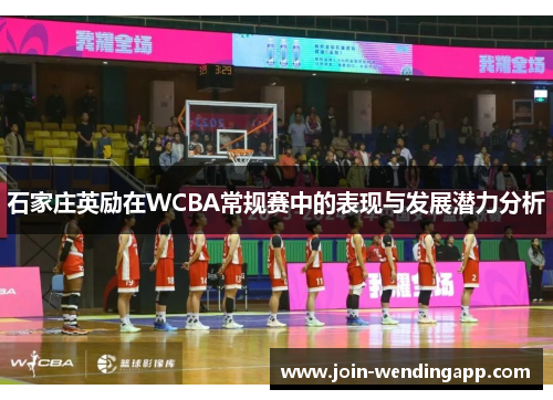 石家庄英励在WCBA常规赛中的表现与发展潜力分析