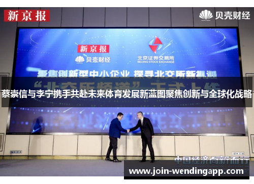 蔡崇信与李宁携手共赴未来体育发展新蓝图聚焦创新与全球化战略