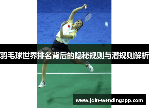 羽毛球世界排名背后的隐秘规则与潜规则解析