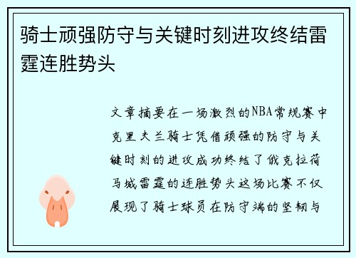 骑士顽强防守与关键时刻进攻终结雷霆连胜势头