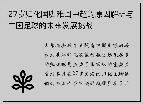 27岁归化国脚难回中超的原因解析与中国足球的未来发展挑战