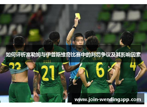 如何评析富勒姆与伊普斯维奇比赛中的判罚争议及其影响因素