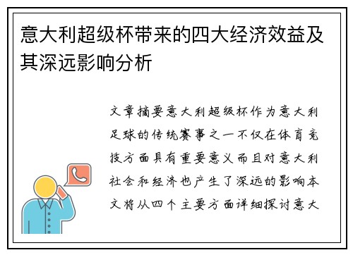 意大利超级杯带来的四大经济效益及其深远影响分析