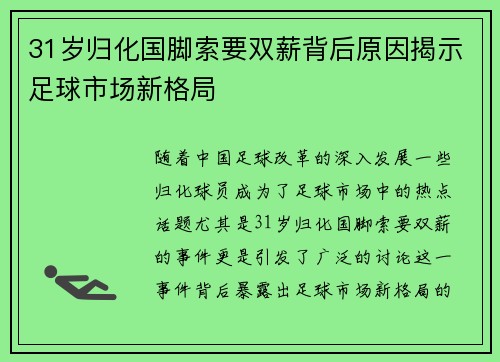 31岁归化国脚索要双薪背后原因揭示足球市场新格局