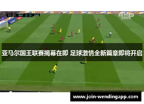 亚马尔国王联赛揭幕在即 足球激情全新篇章即将开启