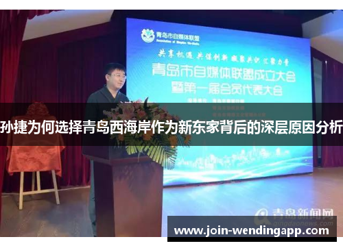 孙捷为何选择青岛西海岸作为新东家背后的深层原因分析