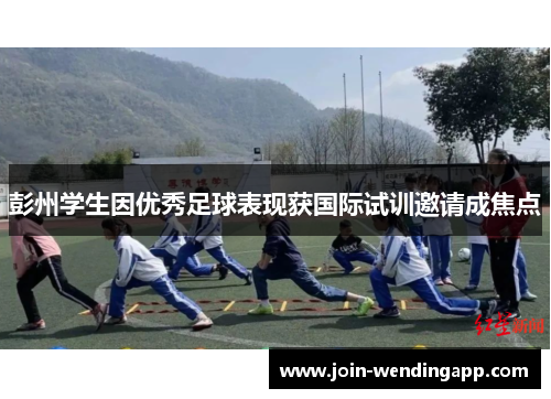 彭州学生因优秀足球表现获国际试训邀请成焦点