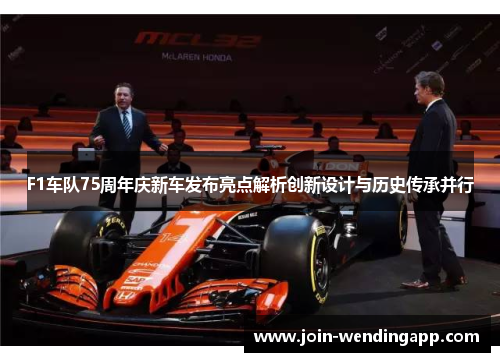 F1车队75周年庆新车发布亮点解析创新设计与历史传承并行