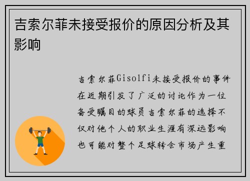 吉索尔菲未接受报价的原因分析及其影响