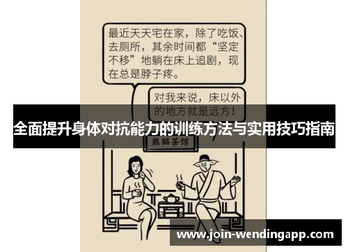 全面提升身体对抗能力的训练方法与实用技巧指南