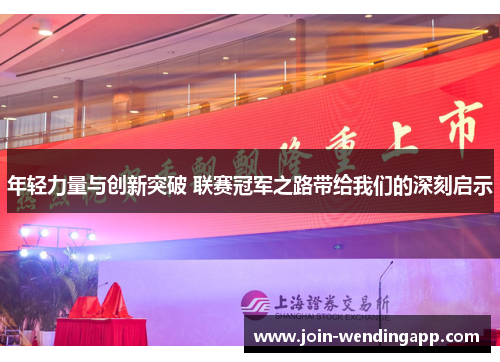 年轻力量与创新突破 联赛冠军之路带给我们的深刻启示