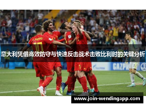意大利凭借高效防守与快速反击战术击败比利时的关键分析