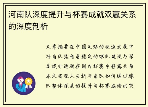 河南队深度提升与杯赛成就双赢关系的深度剖析