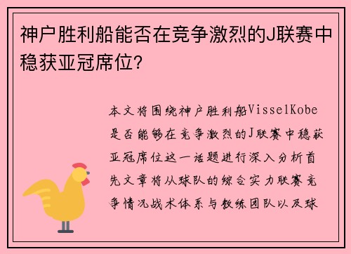 神户胜利船能否在竞争激烈的J联赛中稳获亚冠席位？