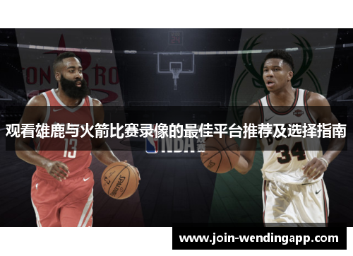 观看雄鹿与火箭比赛录像的最佳平台推荐及选择指南