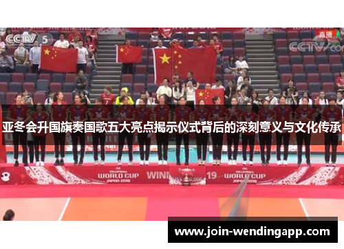 亚冬会升国旗奏国歌五大亮点揭示仪式背后的深刻意义与文化传承