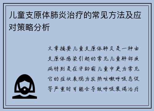 儿童支原体肺炎治疗的常见方法及应对策略分析
