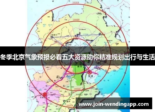 冬季北京气象预报必看五大资源助你精准规划出行与生活