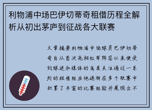 利物浦中场巴伊切蒂奇租借历程全解析从初出茅庐到征战各大联赛