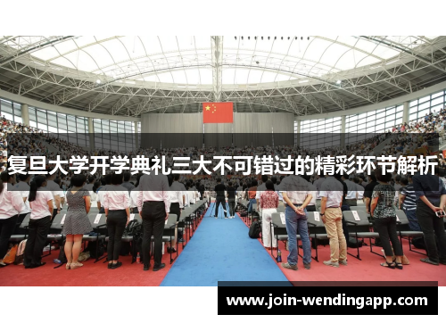 复旦大学开学典礼三大不可错过的精彩环节解析