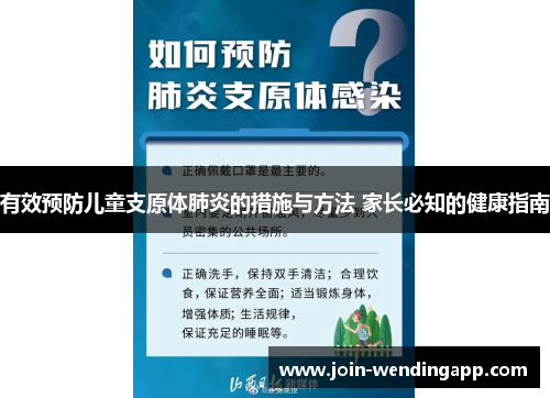 有效预防儿童支原体肺炎的措施与方法 家长必知的健康指南