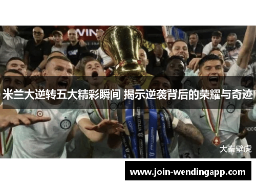 米兰大逆转五大精彩瞬间 揭示逆袭背后的荣耀与奇迹