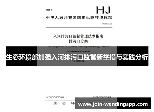 生态环境部加强入河排污口监管新举措与实践分析
