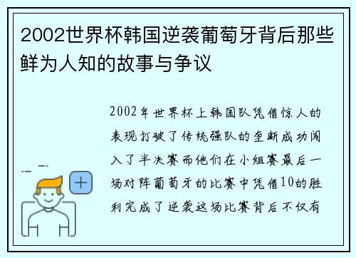 2002世界杯韩国逆袭葡萄牙背后那些鲜为人知的故事与争议