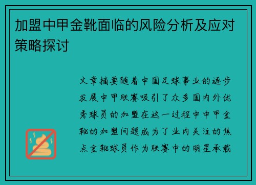 加盟中甲金靴面临的风险分析及应对策略探讨