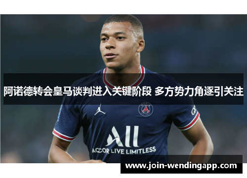 阿诺德转会皇马谈判进入关键阶段 多方势力角逐引关注