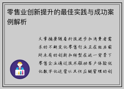 零售业创新提升的最佳实践与成功案例解析