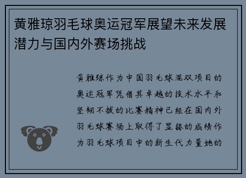 黄雅琼羽毛球奥运冠军展望未来发展潜力与国内外赛场挑战