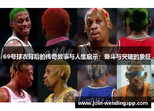 69号球衣背后的传奇故事与人生启示：奋斗与突破的象征