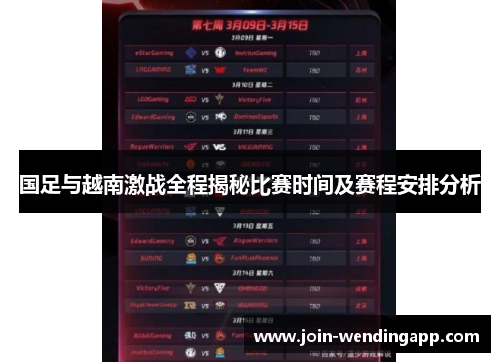 国足与越南激战全程揭秘比赛时间及赛程安排分析