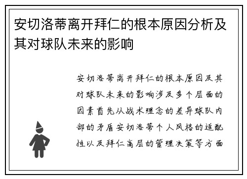 安切洛蒂离开拜仁的根本原因分析及其对球队未来的影响