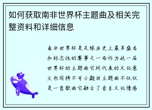 如何获取南非世界杯主题曲及相关完整资料和详细信息