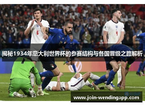 揭秘1934年意大利世界杯的参赛结构与各国晋级之路解析