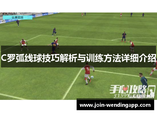 C罗弧线球技巧解析与训练方法详细介绍