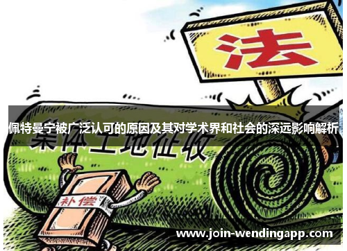 佩特曼宁被广泛认可的原因及其对学术界和社会的深远影响解析