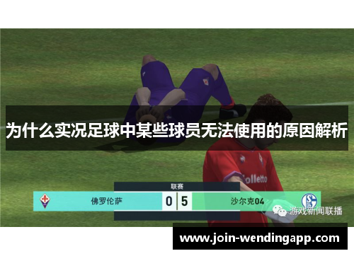 为什么实况足球中某些球员无法使用的原因解析