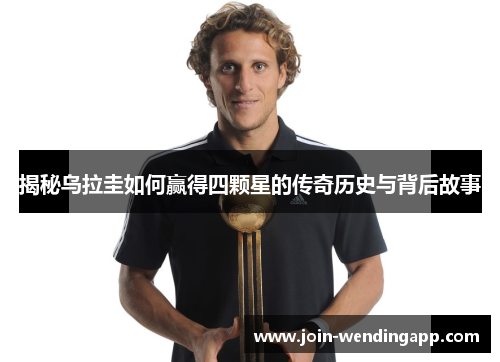 揭秘乌拉圭如何赢得四颗星的传奇历史与背后故事