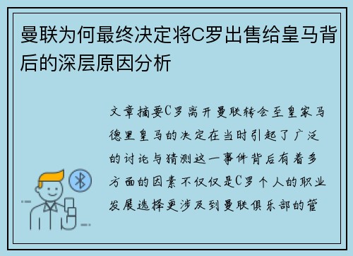 曼联为何最终决定将C罗出售给皇马背后的深层原因分析