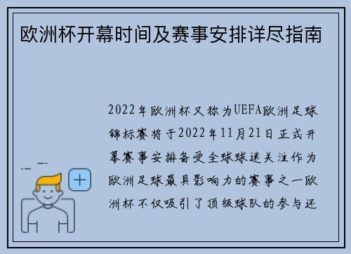 欧洲杯开幕时间及赛事安排详尽指南